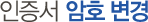 인증서 암호변경