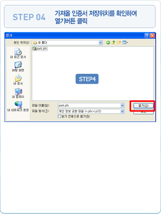 가져올 인증서 저장위치를 확인하여 열기버튼 클릭