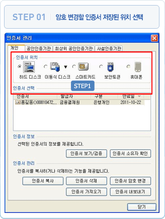 1 암호 변경할 인증서 저장된 위치 선택  