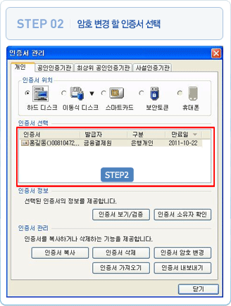 2 암호 변경 할 인증서 선택 