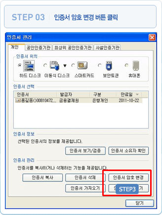 3 인증서 암호 변경 버튼 클릭 