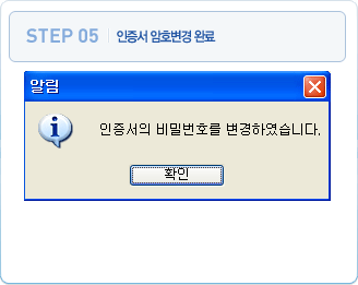 5 인증서 암호변경 완료